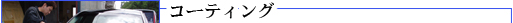 �R�[�e�B���O