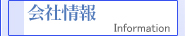 �C���t�H���[�V�����@��� | �� | ����S | ��t�� | ������ | �h��