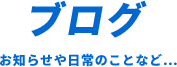 ブログ　お知らせや日常のことなど…