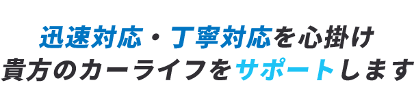 迅速対応・丁寧対応を心掛け 貴方のカーライフをサポートします