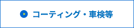 コーティング・車検