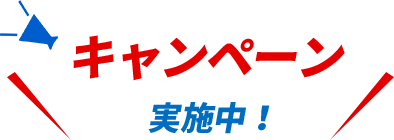 キャンペーン実施中！