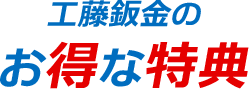 工藤鈑金のお得な特典